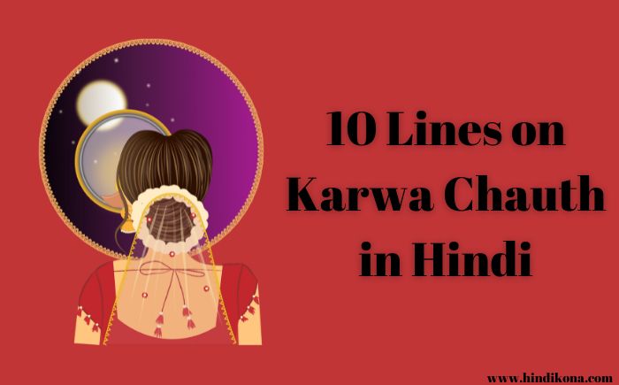 10-Lines-on-Karwa-Chauth-in-Hindi