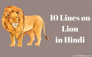10 Lines on Lion in Hindi । शेर पर 10 लाइन | हिंदी कोना