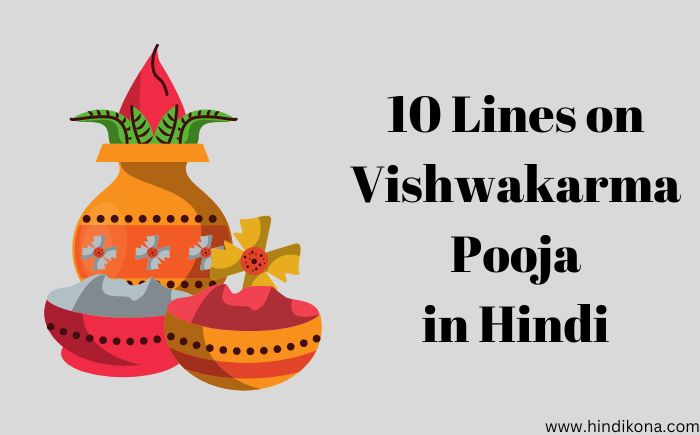 10 Lines on Vishwakarma Pooja in Hindi