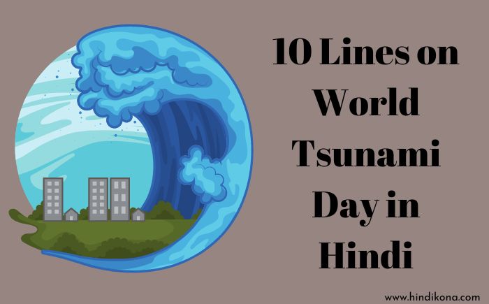 10 Lines on World Tsunami Day in Hindi