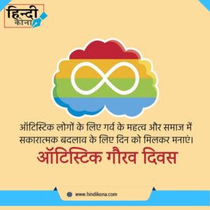 Autistic Pride Day Quotes in Hindi | हिंदी कोना