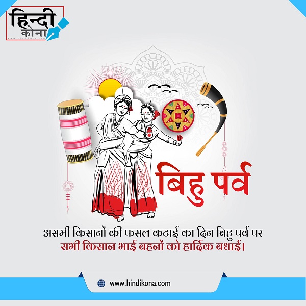 Bihu-Wishes-in-Hindi