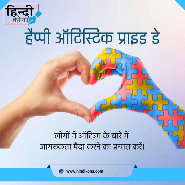 Happy-Autistic-Pride-Day-Quotes-in-Hindi