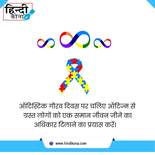 Happy-Autistic-Pride-Day-Status-in-Hindi