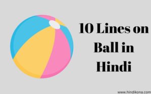 10 Lines on Ball in Hindi । गेंद पर 10 लाइन | हिंदी कोना