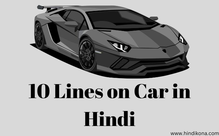 essay on car in hindi