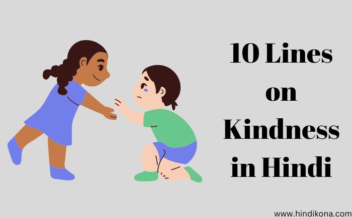 10 Lines on Kindness in Hindi