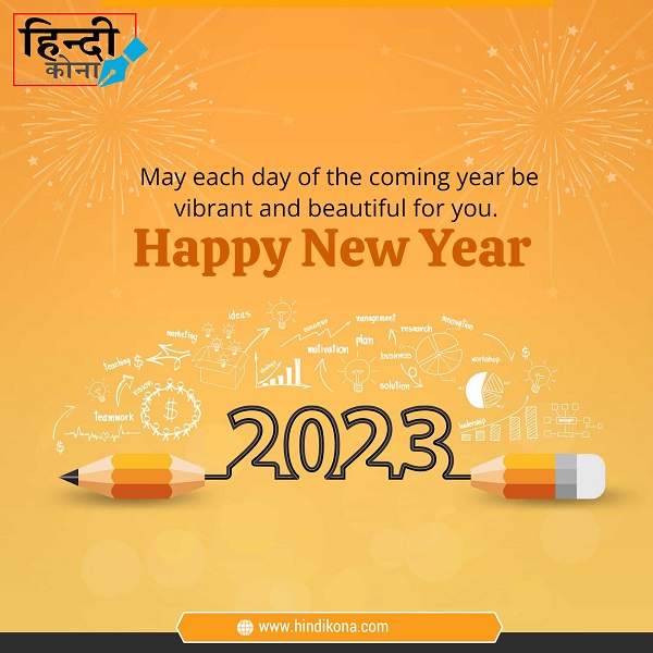 new-year-quotes-in-hindi-2023
