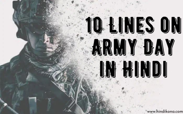 10 Lines on Army Day in Hindi