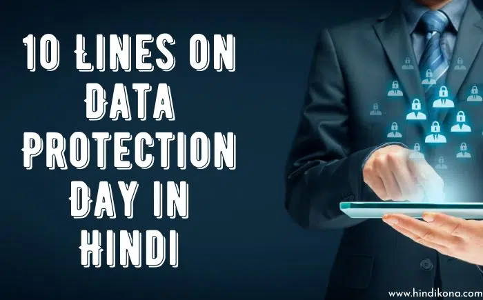 10 Lines on Data Protection Day in Hindi