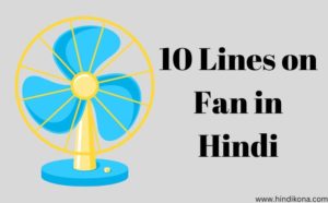 10 Lines on Fan in Hindi । पंखे पर 10 लाइन | हिंदी कोना