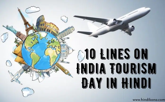 10 Lines on India Tourism Day in Hindi