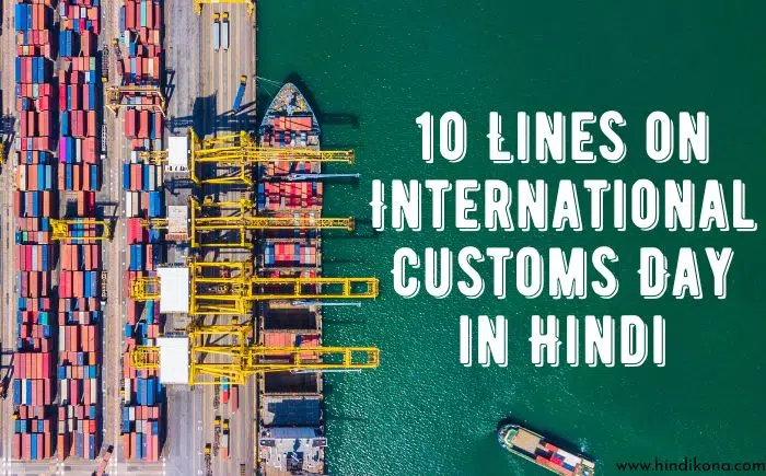 10 Lines on International Customs Day in Hindi