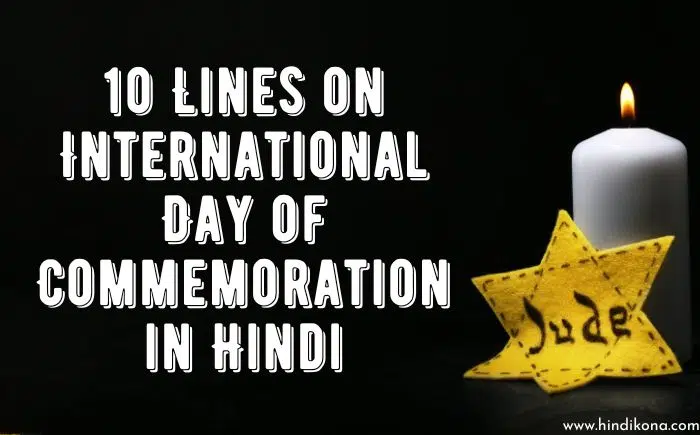 10 Lines on International Day of Commemoration in Hindi