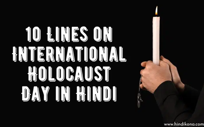10 Lines on International Holocaust Day in Hindi