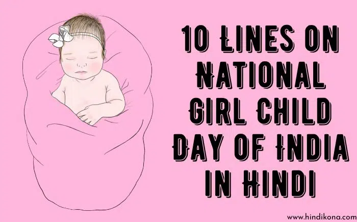 10 Lines on National Girl Child Day of India in Hindi