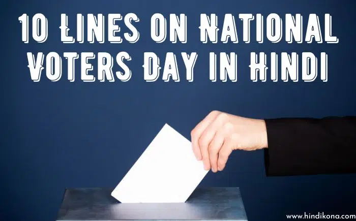 10 Lines on National Voters Day in Hindi