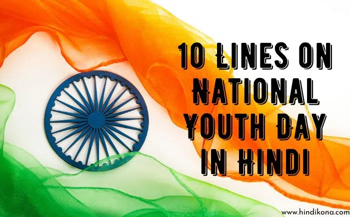 10 Lines on National Youth Day in Hindi