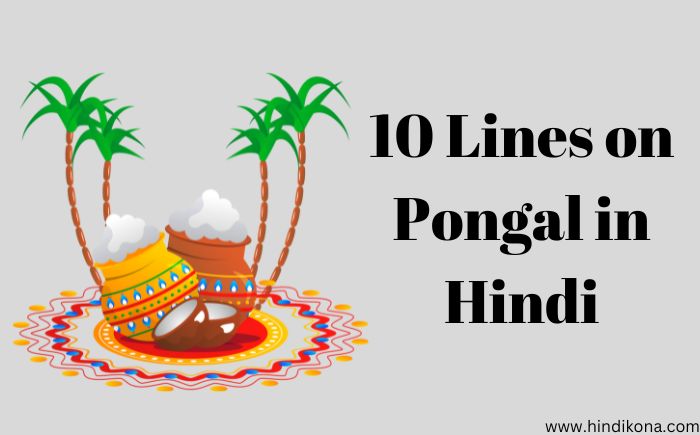 10 Lines on Pongal in Hindi