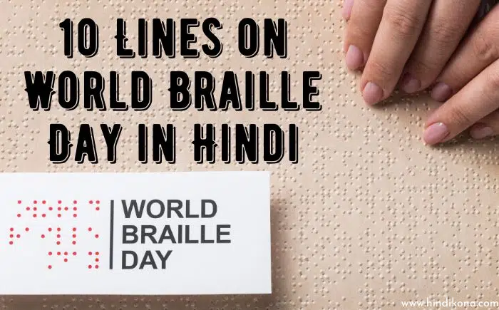 10 Lines on World Braille Day in Hindi