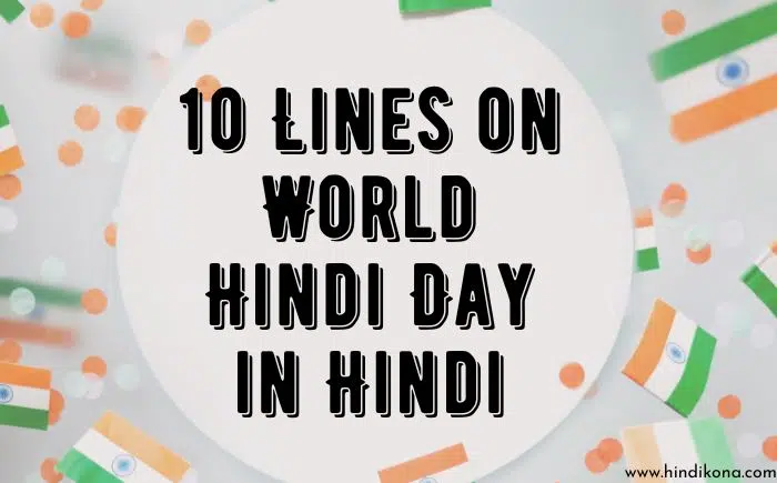 10 Lines on World Hindi Day in Hindi