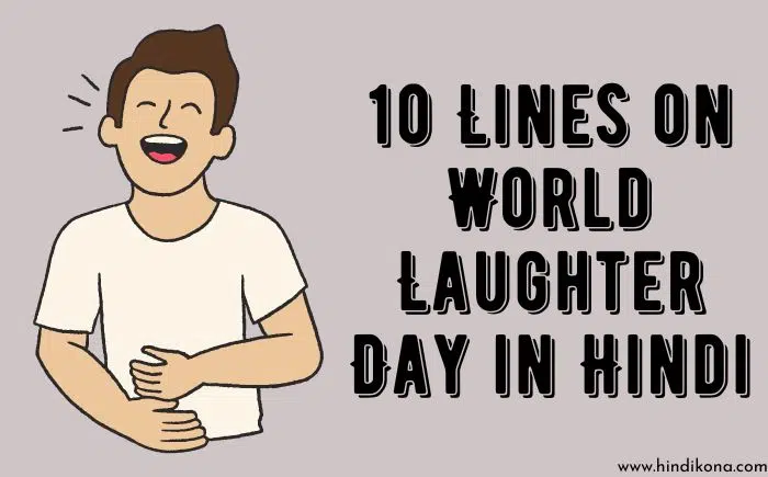 10 Lines on World Laughter Day in Hindi