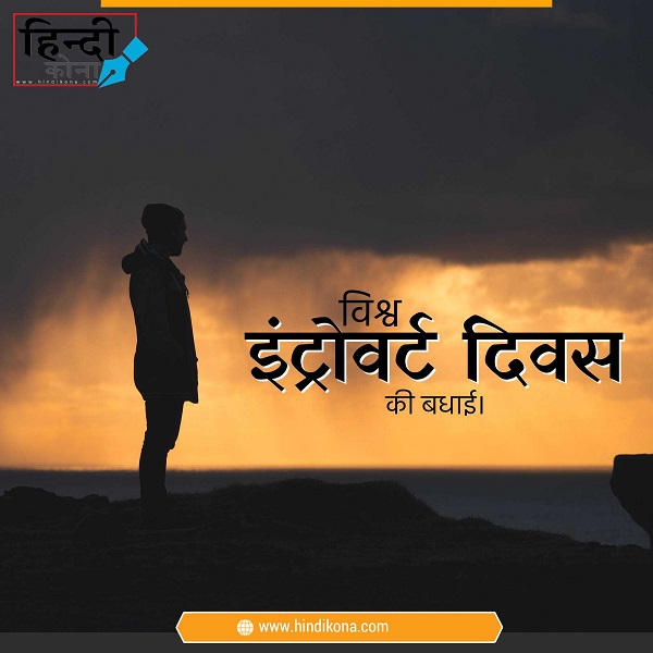 Introvert-Day-Quotes-in-Hindi