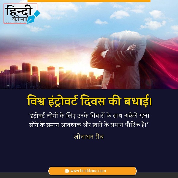 World-Introvert-Day-Quotes-in-Hindi