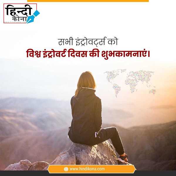 World-Introvert-Day-Wishes-in-Hindi