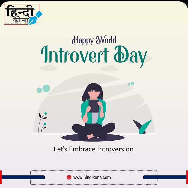 World-Introvert-Day