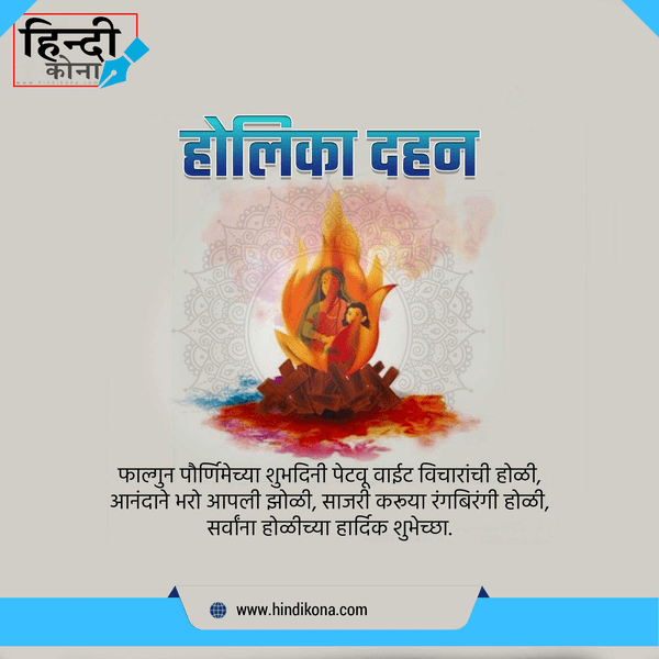 holika-dahan-wishes-in-hindi